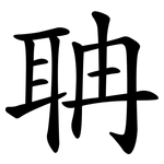 聃