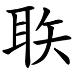 聅