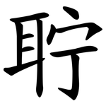 聍