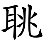 聎