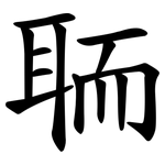 聏