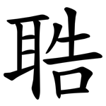 聕