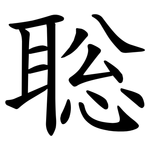 聡