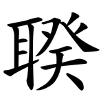 聧