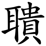 聵