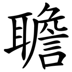 聸