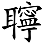 聹