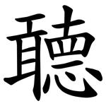 聼