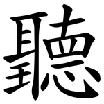聽