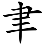 聿
