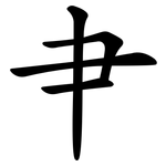 肀