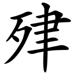 肂