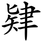 肄