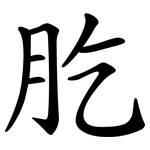 肐