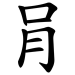 肙