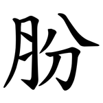 肦