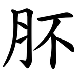 肧