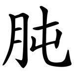 肫