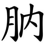 肭
