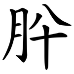 肸