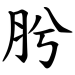 肹