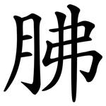 胇