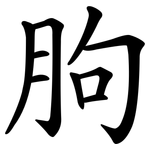 胊