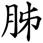 胏