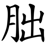 胐
