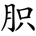 胑