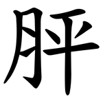胓