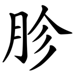 胗