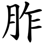 胙