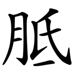 胝