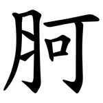 胢
