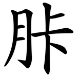 胩