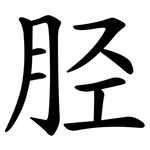 胫