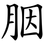 胭