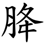 胮
