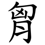 胷