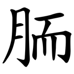 胹