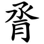 脀