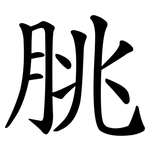 脁