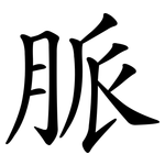 脈