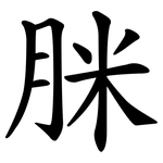 脒