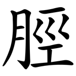 脛
