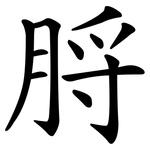 脟