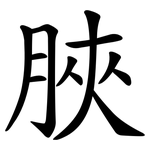 脥