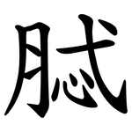 脦