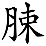 脨